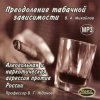 В.Михайлов, В.Жданов - Преодоление табачной зависимости. Алкогольная агрессия против России 