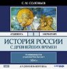 История России с древнейших времен (1-5 том) 